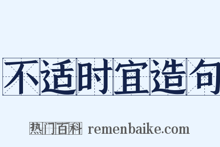 不适时宜造句是什么意思的图片